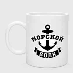 Кружка керамическая Морской волк