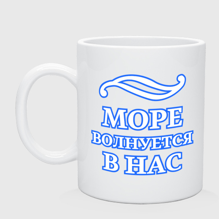Море волнуется в нас