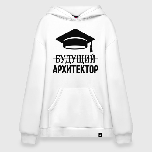 Худи SuperOversize хлопок Будущий архитектор, цвет белый