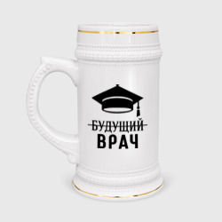 Кружка пивная Будущий врач