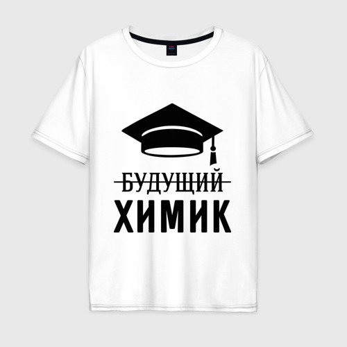 Мужская футболка хлопок Oversize Будущий химик, цвет белый