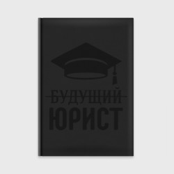 Ежедневник Будущий юрист