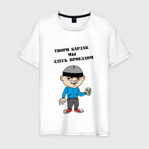 Tvori Bardak My Zdes Proezdom Muzhskaya Futbolka Hlopok S Printom Za 1190 Kupit V Internet Magazine 321574