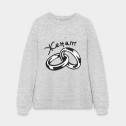 Мужской свитшот oversize без начеса хлопок Женат