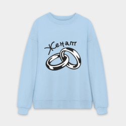 Мужской свитшот oversize без начеса хлопок Женат