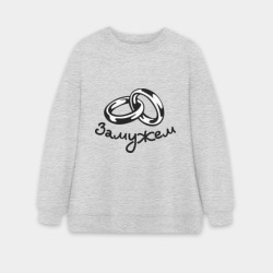 Женский свитшот oversize без начеса хлопок Замужем