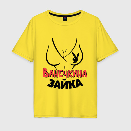 Мужская футболка хлопок Oversize Ванечкина зайка