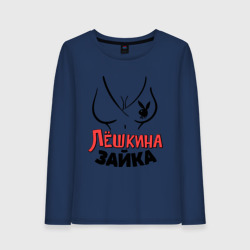 Женский лонгслив хлопок Лёшкина зайка