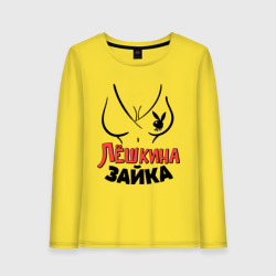 Женский лонгслив хлопок Лёшкина зайка