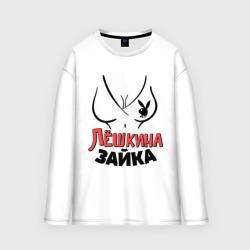 Женский лонгслив oversize хлопок Лёшкина зайка