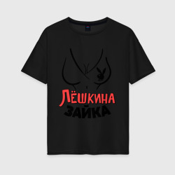 Женская футболка хлопок Oversize Лёшкина зайка