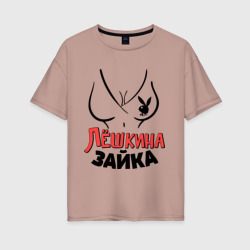 Женская футболка хлопок Oversize Лёшкина зайка