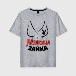 Женская футболка хлопок Oversize Лёшкина зайка