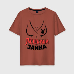 Женская футболка хлопок Oversize Лёшкина зайка