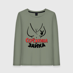 Женский лонгслив хлопок Серёжкина зайка