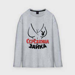 Женский лонгслив oversize хлопок Серёжкина зайка