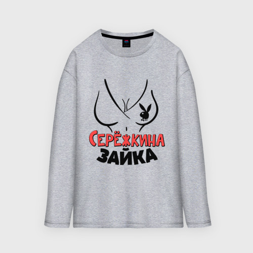 Женский лонгслив oversize хлопок Серёжкина зайка, цвет меланж