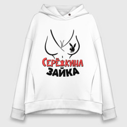 Женское худи Oversize хлопок Серёжкина зайка