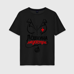 Женская футболка хлопок Oversize Лёшкина медсестра