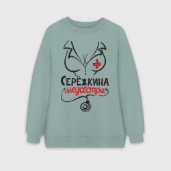 Женский свитшот oversize без начеса хлопок Серёжкина медсестра