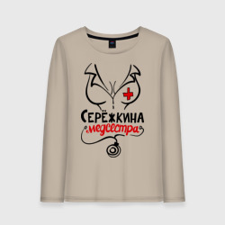 Женский лонгслив хлопок Серёжкина медсестра
