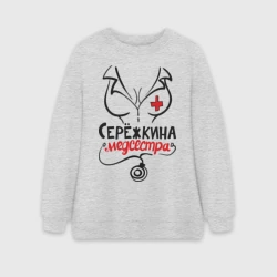 Женский свитшот oversize без начеса хлопок Серёжкина медсестра