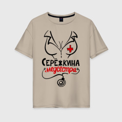 Женская футболка хлопок Oversize Серёжкина медсестра