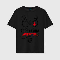 Женская футболка хлопок Oversize Серёжкина медсестра