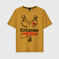 Женская футболка хлопок Oversize Серёжкина медсестра