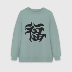 Женский свитшот oversize без начеса хлопок Японский иероглиф - Удача