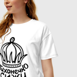 Женская футболка хлопок Oversize Тихонечко сижу на троне - фото 2