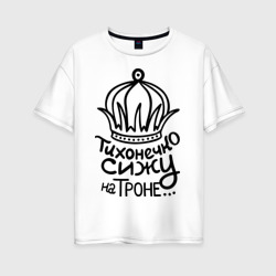 Женская футболка хлопок Oversize Тихонечко сижу на троне