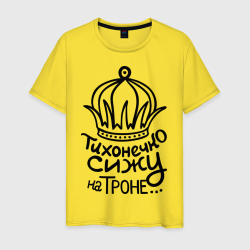 Мужская футболка хлопок Тихонечко сижу на троне, цвет желтый