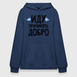 Худи SuperOversize хлопок Иду причинять добро