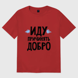 Мужская футболка хлопок Oversize Иду причинять добро