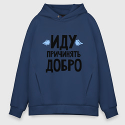 Мужское худи Oversize хлопок Иду причинять добро