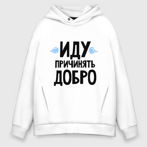 Мужское худи Oversize хлопок Иду причинять добро