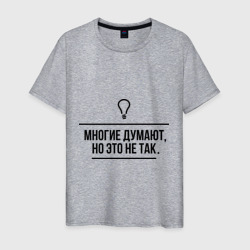 Мужская футболка хлопок Многие думают, но это не так