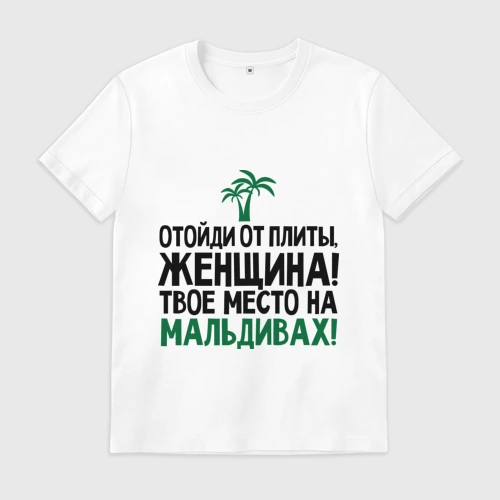 Отойди от плиты женщина твое место на мальдивах картинки