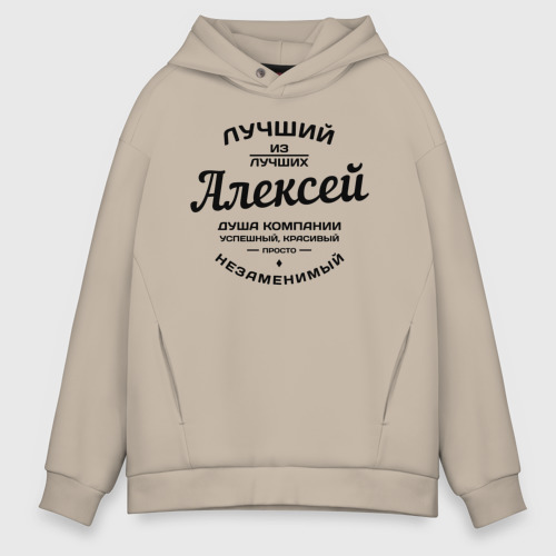 Мужское худи Oversize хлопок Алексей лучший, цвет миндальный