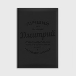 Ежедневник Дмитрий лучший