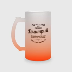Кружка пивная матовое стекло Дмитрий лучший