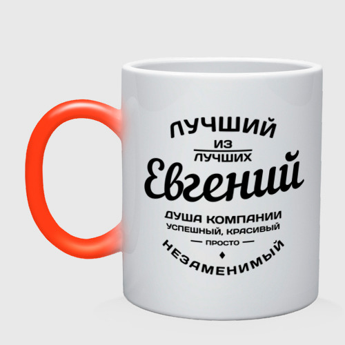 Всем, прикольные картинки с именем женя или евгений