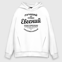 Мужское худи Oversize хлопок Евгений лучший