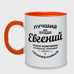 Кружка двухцветная Евгений лучший