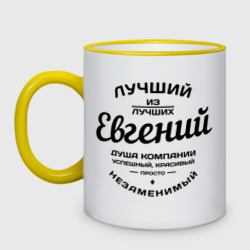 Кружка двухцветная Евгений лучший