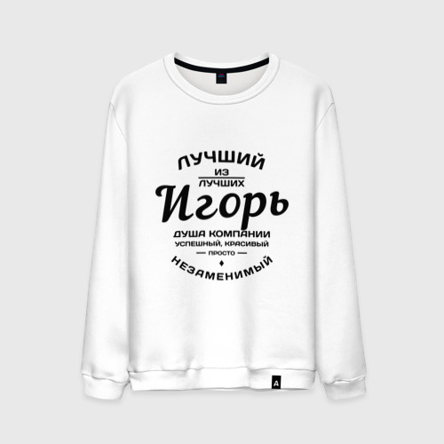 Мужской свитшот хлопок Игорь лучший Фото 01 Мужской свитшот хлопок Игорь лучший Фото 01