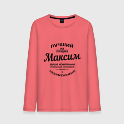 Мужской лонгслив хлопок Максим лучший