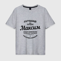 Мужская футболка хлопок Oversize Максим лучший