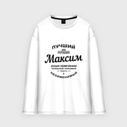 Мужской лонгслив oversize хлопок Максим лучший